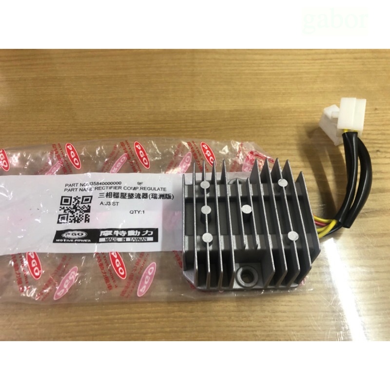 💜附發票 PGO 整流器 穩壓器 JBUBU 115 125 X-HOT 150 GMAX 150 200 原廠 公司