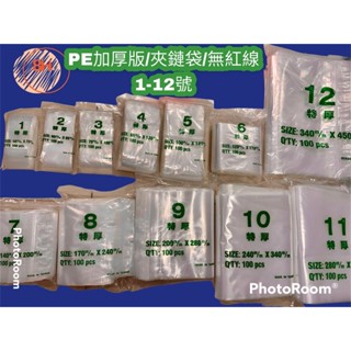 加厚版 PE 夾鏈袋 (厚款8-12號/1-7號另個賣場）無紅線厚的夾鏈袋 水餃袋、拉鍊袋、零件袋 (現貨供應不必等)