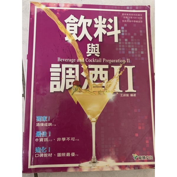 飲料與調酒 酒譜 飲調 飲料調製相關書籍