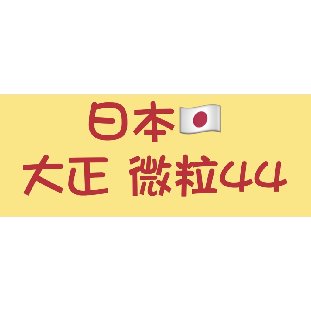 日本🇯🇵大正 微粒44 客制包