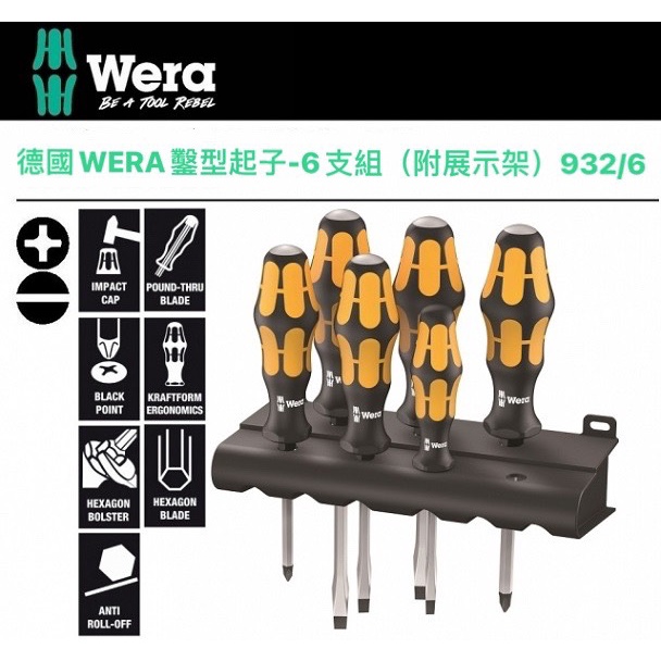 德國【WERA】 932/6 貫通起子 鑿型螺絲刀 6支組 附展示架