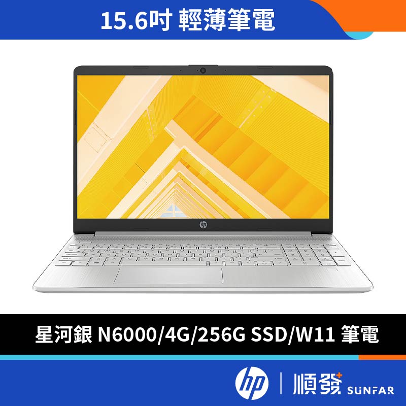 HP 惠普 超品 15.6吋 文書筆電 無包鼠 N6000/4G/256G/SSD/W11 輕薄