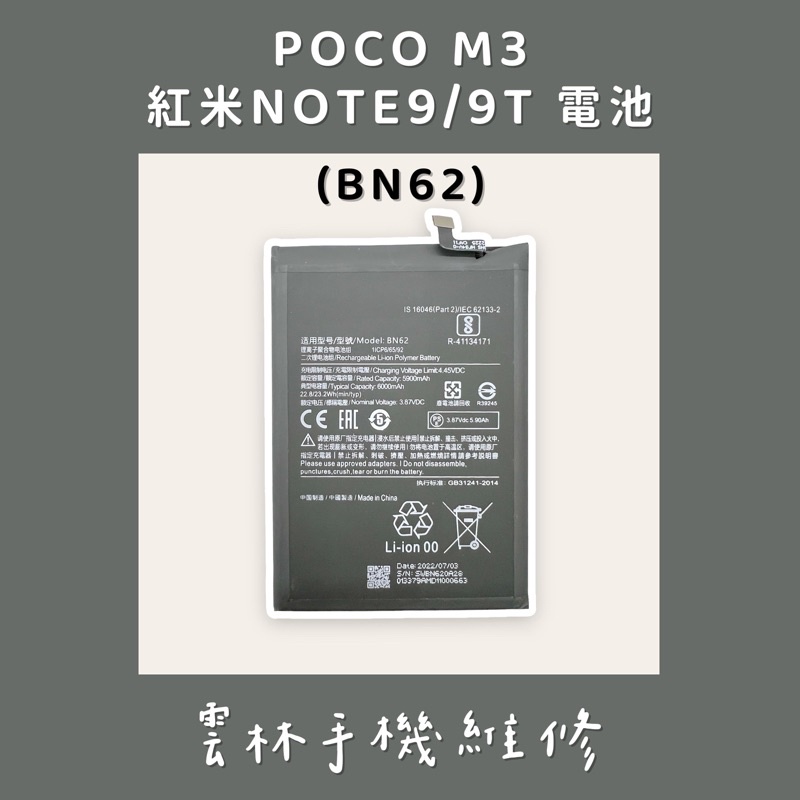 紅米 NOTE 9 電池 紅米 9T 電池 (4G) 小米 POCO M3 電池 (BN62)