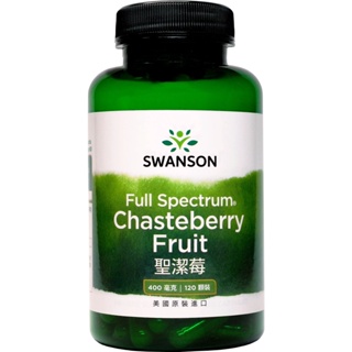 《在台現貨》 聖潔莓 120顆裝 400mg 西洋牡荊 Chasteberry 植物 黃體素 美國 SWANSON 女性