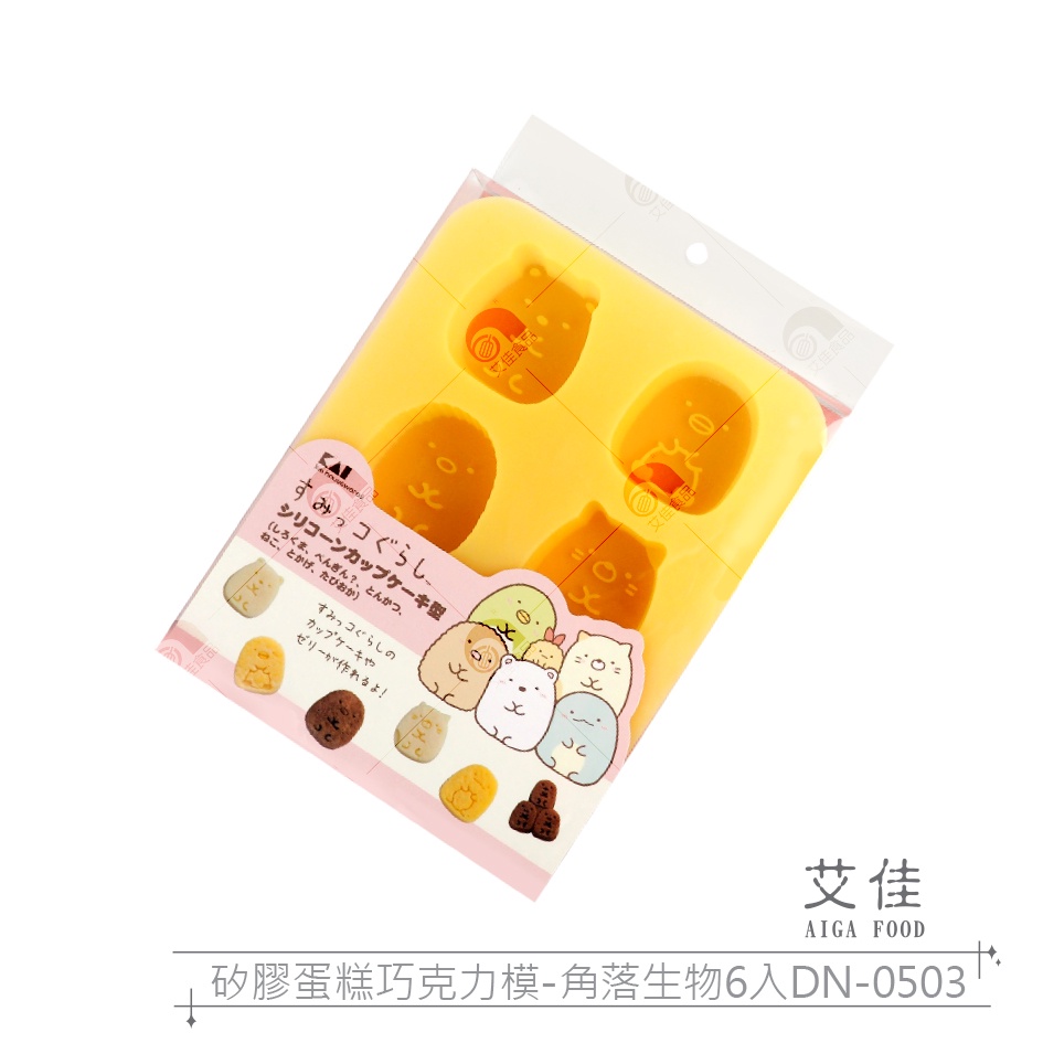 【艾佳】矽膠蛋糕巧克力模-角落生物6入DN-0503