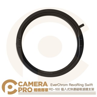 ◎相機專家◎ EverChrom RevoRing Swift RD-100 插入式快速磁吸濾鏡支架 公司貨