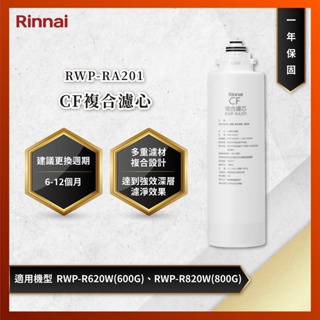 【私訊聊聊最低價】大亞專業廚具設計 RWP-RA201 CF複合濾心 專用濾心