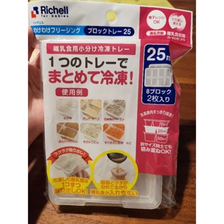 現貨 全新richell利其爾離乳食連裝盒25ml2枚