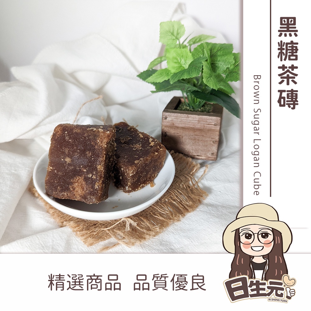 黑糖薑茶磚 桂圓紅棗 批發【附發票｜日生元】純手工 黑糖 桂圓 紅棗 薑 茶磚 桂圓紅棗 冬瓜磚 黑糖磚 暖身 薑糖