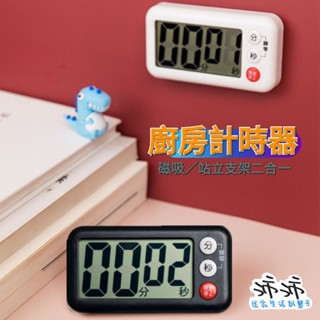《臺灣24h快速出貨》廚房計時器 附電池 磁吸計時器 磁吸 廚房定時器 時間計時器 計時器 定時器 正負計時器 超大螢幕