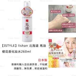 化妝水 日本製【ISTYLE】lishan 北海道 馬油 櫻花香化妝水260ml