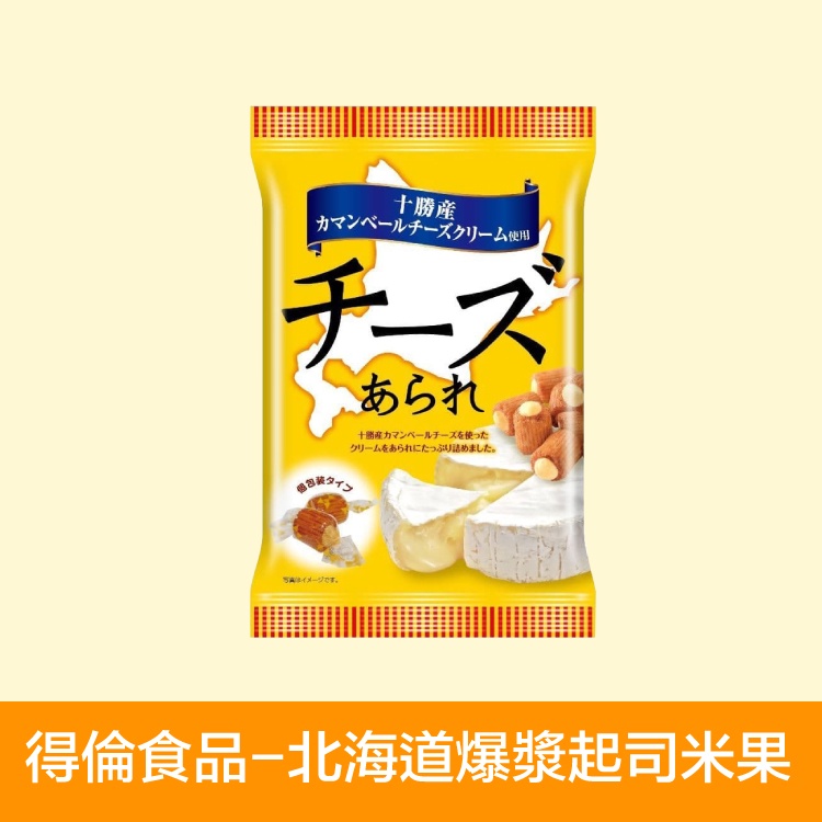 【官方直營】得倫食品一片珍情【北海道爆漿起司米果】