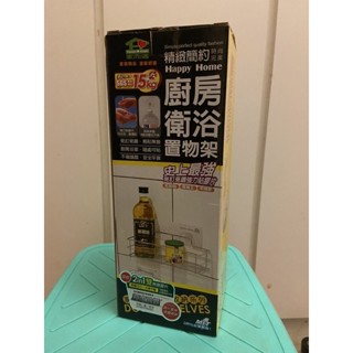 [家而適] 廚房衛浴置物架