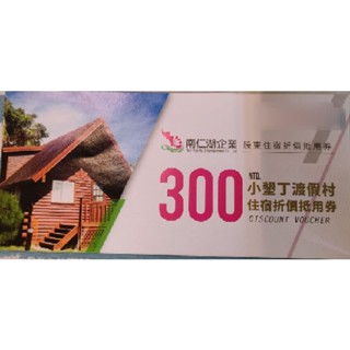 【🎉現貨🎉】南仁湖 紀念品🎁 小墾丁 渡假村 住宿 折價 抵用券 參佰元 優惠券 券🎇