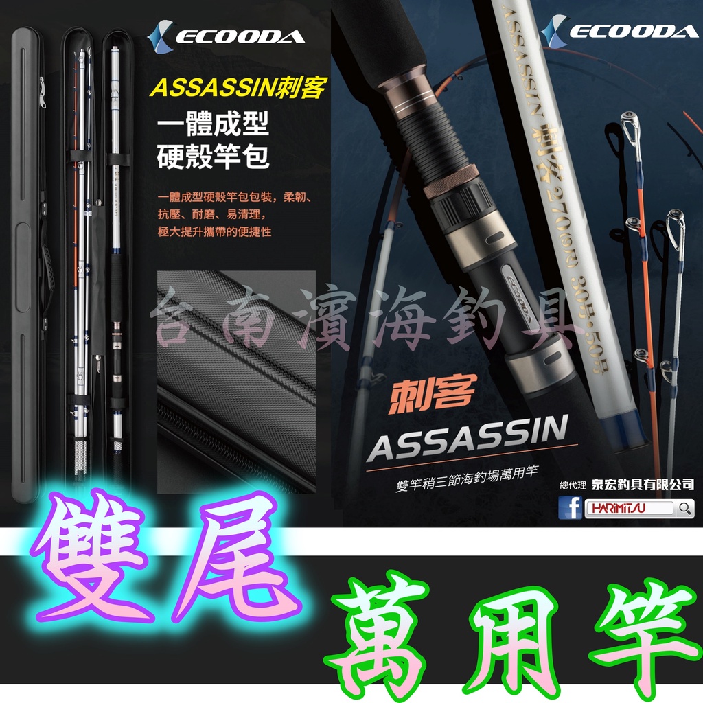 🔥可刷卡 HARiMiTSU 泉宏 ECOODA 刺客 ASSASSIN 雙尾並繼竿 萬用竿 海釣場 附竿袋 綜合池石斑