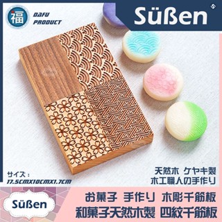 【臺灣現貨】【四紋 千筋板 】天然木 木板 日式 和菓子 花菓子 和果子 練切 三角棒 工具 菓子布巾 茶巾 木質 平板