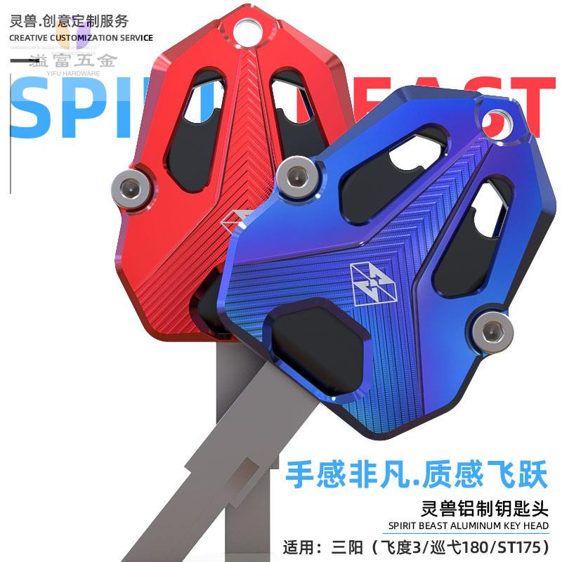 Fiddle飛度3鑰匙頭改裝適用三陽ST175車匙護殼SYM巡弋180鎖匙蓋套