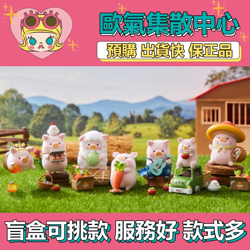 【預購】特惠 LuLu 豬 農場 系列   盒玩 公仔 玩具 盲盒 拔蘿卜 蜜蜂 養雞人 鄉村歌手 蘑菇 綿羊