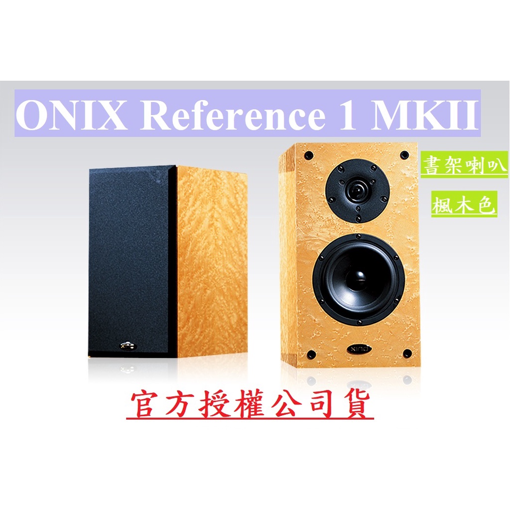 特價 限2組 藝聲公司貨保固 全新ONIX Reference 1 MKII MKⅡ 書架喇叭 楓木色 自取更優惠