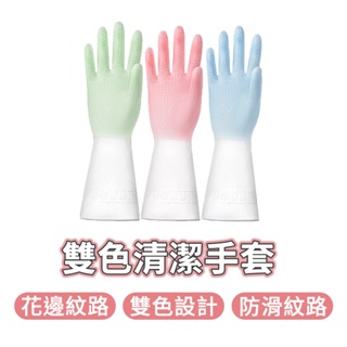 雙色清潔手套 家事手套 家務手套 洗碗手套 清潔手套 雙色 防水 橡膠手套 防水手套 廚房手套 家用手套