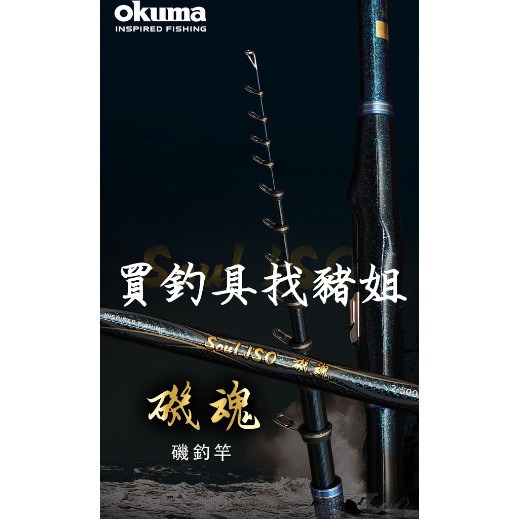 免運 OKUMA 寶熊 磯魂 磯釣竿 釣竿 磯釣 釣魚 ✿豬姐釣具✿