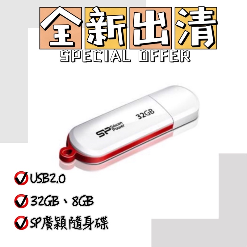 SP 廣穎 LuxMini 320 32GB 8GB隨身碟 全新 出清