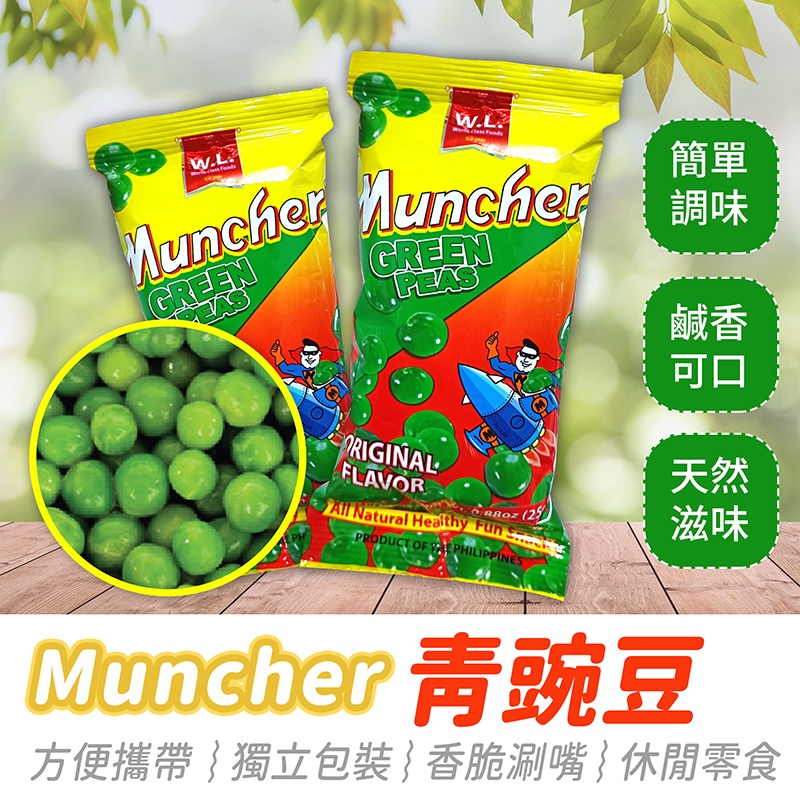 菲律賓muncher 青豌豆25克 484小舖 青豆豌豆酥零食炸碗豆豌豆子青豆酥進口零食 蝦皮購物