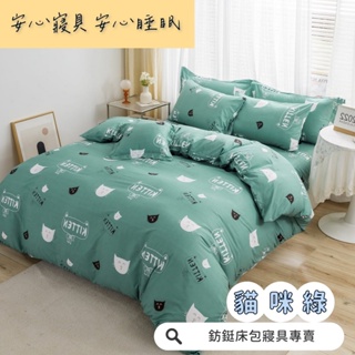 12:00前下單當日出貨 工廠價 台灣製造 貓咪綠 多款樣式 單人 雙人 加大 特大 床包組 床單 兩用被 薄被套 床包