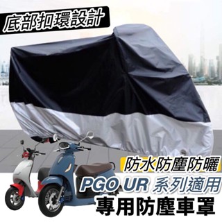 【現貨免運🔥防水】摩托車罩 pgo ur1 車罩 ur2 機車罩 ur1 改裝 遮雨罩 防塵罩 車套 防刮套 保護套