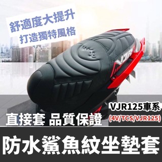 現貨台灣製🔥舒適好坐 直接套 光陽 VJR125 坐墊套 NEW VJR 4v tcs 125 座墊 椅墊 椅套 椅墊套