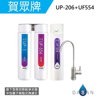 【賀眾牌】UP-206 UP206 206 + 554 廚下型長效除鉛淨水器+中性離子交換樹脂濾芯 大山淨水