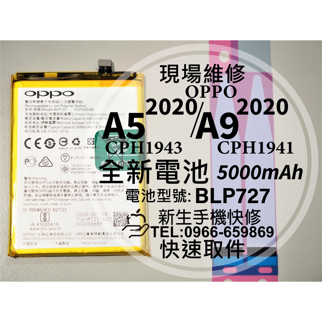 【新生手機快修】OPPO A5 2020 A9 2020 BLP727 換電池 CPH1941 CPH1943 現場維修