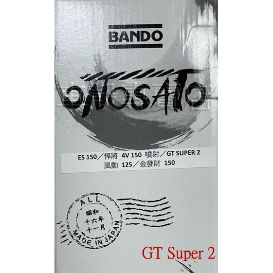 [車殼專賣店] 適用: 風動125、GT SUPER-2、金發財150、悍將150、ES125，阪東日製皮帶 $400