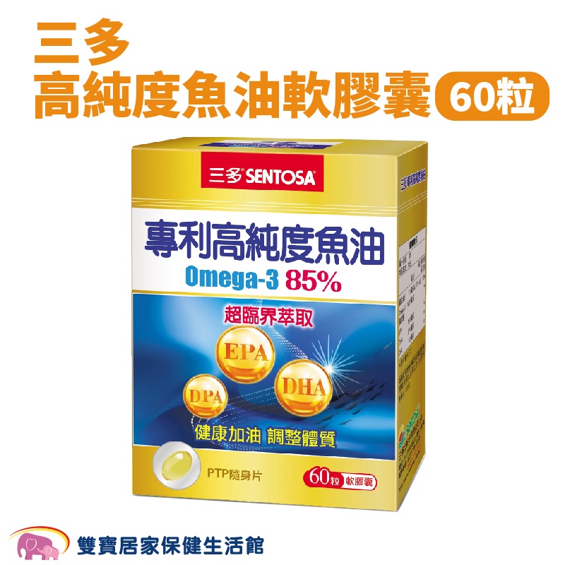 SENTOSA三多 高純度魚油軟膠囊 60粒/盒 DHA Omega-3 高純度魚油 EPA DPA