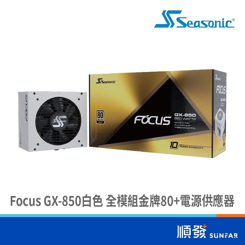 Seasonic 海韻 Focus GX系列 750W 850W電源供應器 ATX 全模組 白色 10年保固