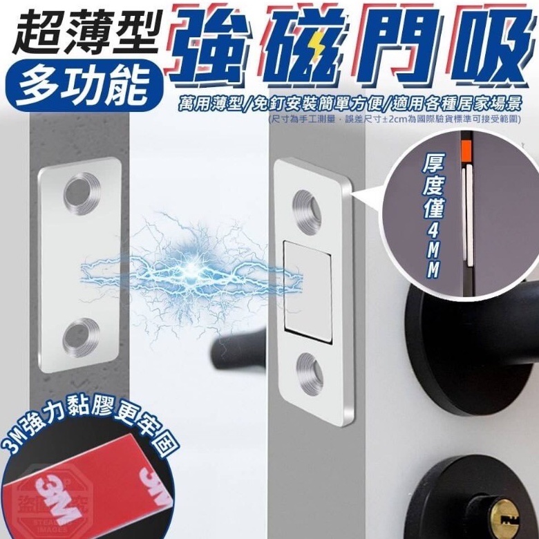 台灣現貨 4mm萬用薄型 多功能強磁門吸 免釘 強吸磁力 磁鐵 門扣 簡易安裝 居家必備