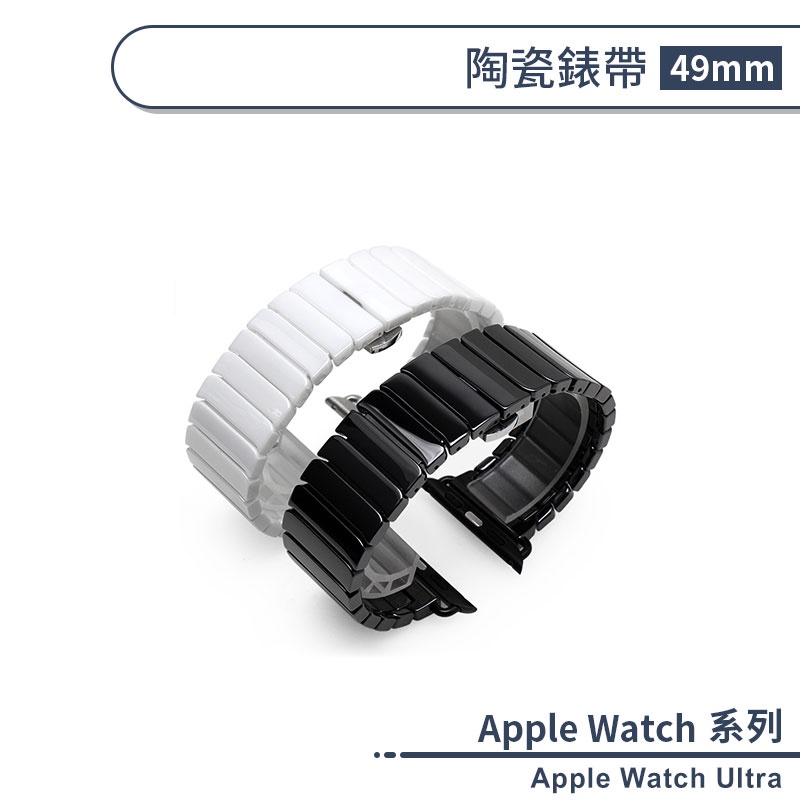 適用Apple Watch Ultra 陶瓷錶帶(49mm) 替換錶帶 手錶替換帶 手錶帶 手錶錶帶 智慧手錶帶