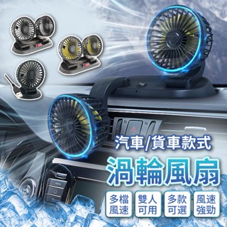 『臺灣現貨』車載雙頭風扇 後座風扇 USB風扇 雙頭風扇 汽車風扇 車用電風扇 出風口風扇 空調風扇 戶外風扇