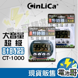 【隔日到貨】計時器 正倒數計時器 1組常用記憶 大音量 大字幕 CT-1000 CinLiCa 現貨