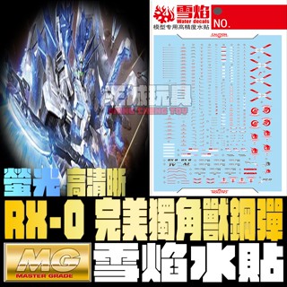 【大頭宅】雪焰水貼 MG 完美獨角獸鋼彈 臺場限定 螢光 專用水貼 SMG116