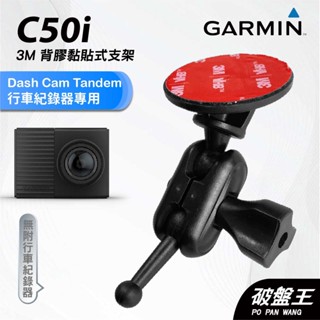 GARMIN｜行車紀錄器｜臺南現貨｜黏貼式支架｜Dash Cam Tandem專用｜C50i｜3M雙球支架｜破盤王