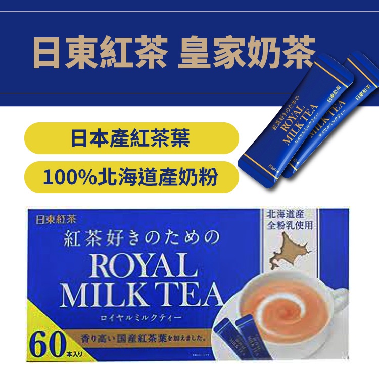 現貨✨Costco限定 日東紅茶 皇家奶茶系列 60包入