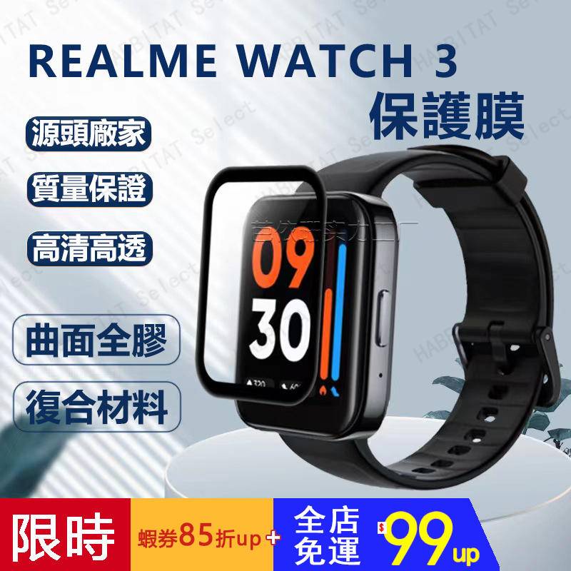 【拍下即發】realme watch 3 2 保護貼 高清高透 全包保護 realme watch3/2 pro保護膜