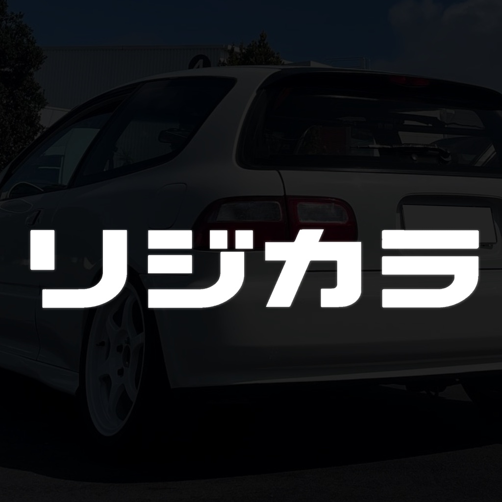 リジカラ 剛性強化 日文 JDM 改裝貼紙 汽車貼紙 機車貼紙 車貼 車身貼紙 個性 K6 K8 K12 WRX