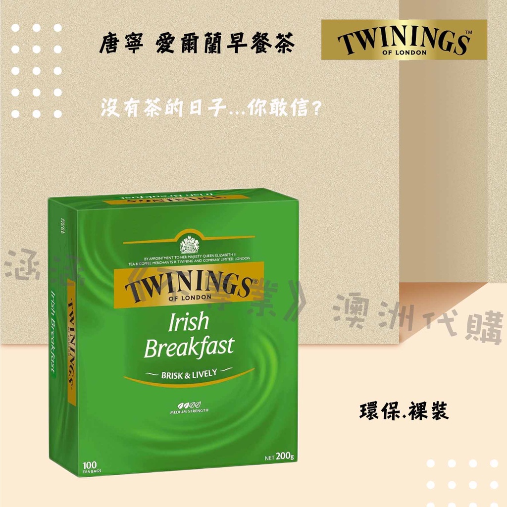 涵涵 《不專業》澳洲代購  現貨  唐寧 Twinings 愛爾蘭早餐茶 裸裝 100入