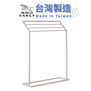 OKPOLO 簡約風造型浴巾架-1個 毛巾架 曬衣架 美髮毛巾架 置物架 掛衣架 吊衣架 浴室收納 掛勾 臺灣製