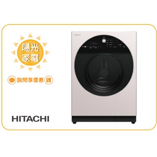 【陽光家電】BD120GV 月光白 日立12公斤 IOT四段溫水除菌洗脫 變頻滾筒洗衣機 左開【詢問享優惠】★新品上市★