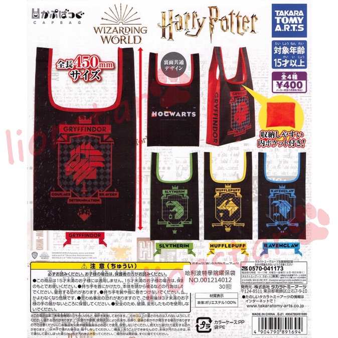 哈利波特 魔法學院 環保袋 扭蛋 霍格華茲 葛來芬多 史萊哲林 雷文克勞 赫夫帕夫 學院 袋子 購物袋 提袋 周邊