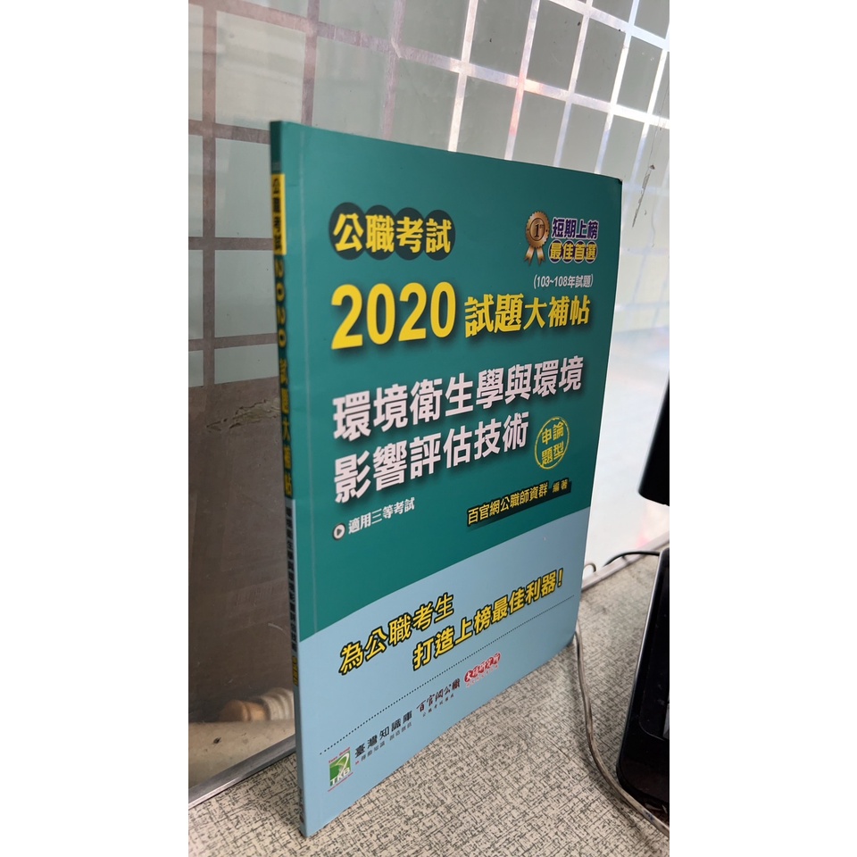 公職考試2020試題大補帖【環境衛生學與環境影響評估技術】(103~108年試題)(申論題型) 978986345841