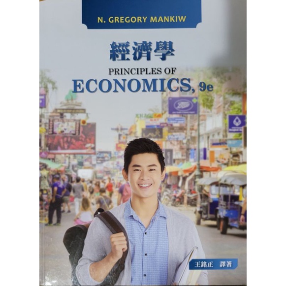 經濟學 Principles of Economics 9/e（二手書 狀況良好）